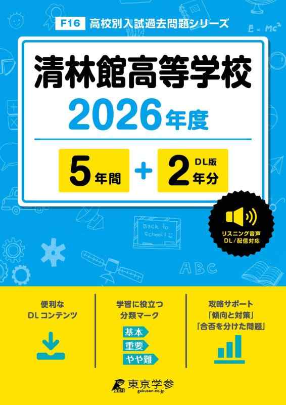 【中古】 最新版 清林館高等学校 2026年度版 【 過去問 5+2年分 】 清林館 清林館高校 英語 リスニング 音声対応(高校別入試過去問題シリーズF16)|ソファポテト