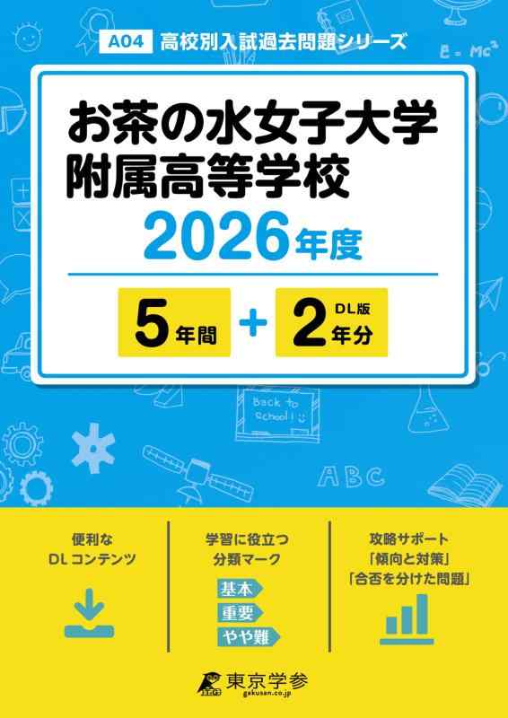 【中古】 最新版 お茶の水女子大学附属高等学校 2026年度版 【 過去問 5+2年分 】 (高校別入試過去問題シリーズA04)