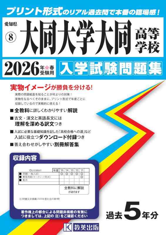 【中古】大同大学大同高等学校 入学試験問題集 2026年春受験用 (プリント形式のリアル過去問で本番の臨場感) (愛知県高等学校 8)