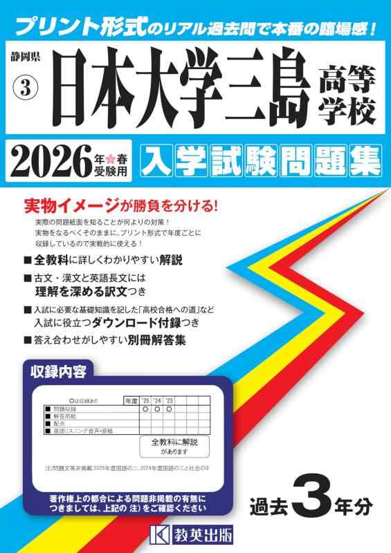 【中古】日本大学三島高等学校 入学試験問題集 2026年春受験用 (プリント形式のリアル過去問で本番の臨場感) (静岡県高等学校 3) 8,096円