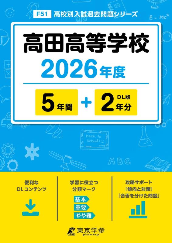 【中古】 最新版 高田高等学校 2026年度版 【 過去問 5+2年分 】 高田高校 (高校別入試過去問題シリーズF51)｜ソファポテト