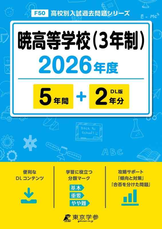 【中古】 最新版 暁高等学校（３年制） 2026年度版 【 過去問 5+2年分 】(高校別入試過去問題シリーズF50)