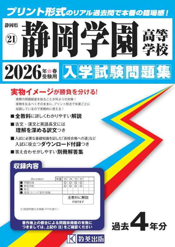 【中古】静岡学園高等学校 入学試験問題集 2026年春受験用 (プリント形式のリアル過去問で本番の臨場感) (静岡県高等学校 21)