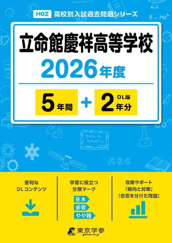 【中古】 最新版 立命館慶祥高等学校 2026年度版 【 過去問 5+2年分 】 立命館慶祥 立命館慶祥高校 （高校別入試過去問題シリーズH02）｜ソファポテト