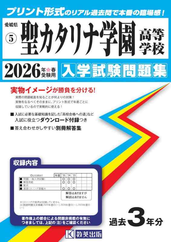 【中古】聖カタリナ学園高等学校 入学試験問題集 2026年春受験用 (プリント形式のリアル過去問で本番の臨場感) (愛媛県高等学校 5)