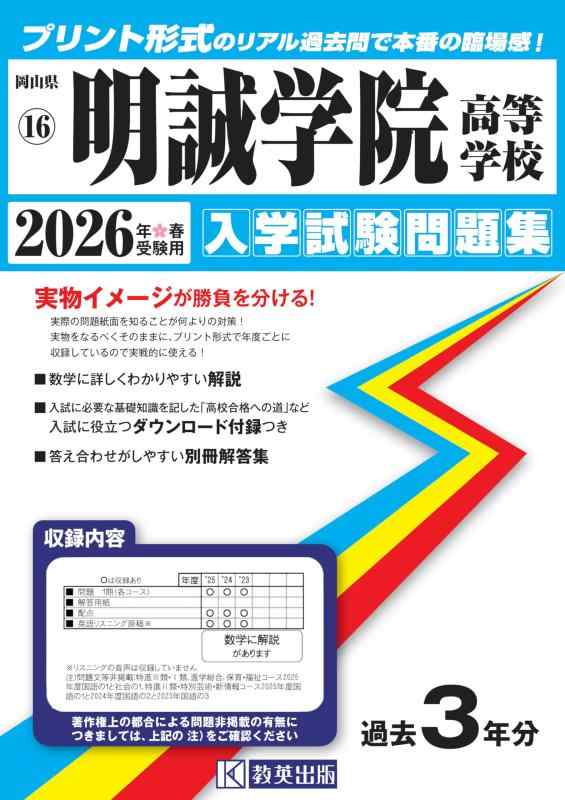 【中古】明誠学院高等学校 入学試験問題集 2026年春受験用 (プリント形式のリアル過去問で本番の臨場感) (岡山県高等学校 16)