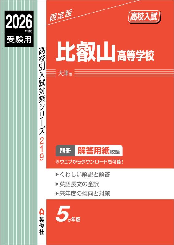 【中古】比叡山高等学校 2026年度受験用 (高校別入試対策シリーズ 219)