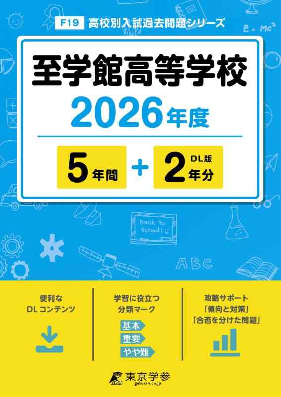 【中古】 最新版 至学館高等学校 2026年度版 【 過去問 5+2年分 】 至学館高校 (高校別入試過去問題シリーズF19)