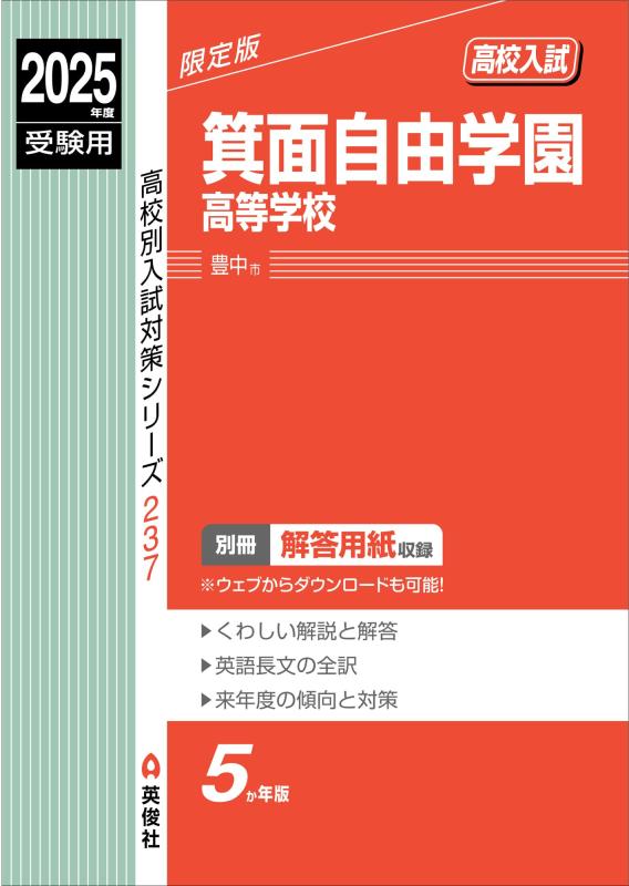 【中古】箕面自由学園大きい授業時間 2025年次受験用 (上級高等学校別入試打つ手続きもの 237)