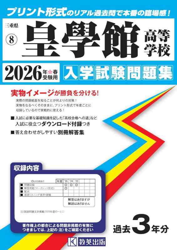【中古】皇學館高等学校 入学試験問題集 2026年春受験用 (プリント形式のリアル過去問で本番の臨場感) (三重県高等学校 8)