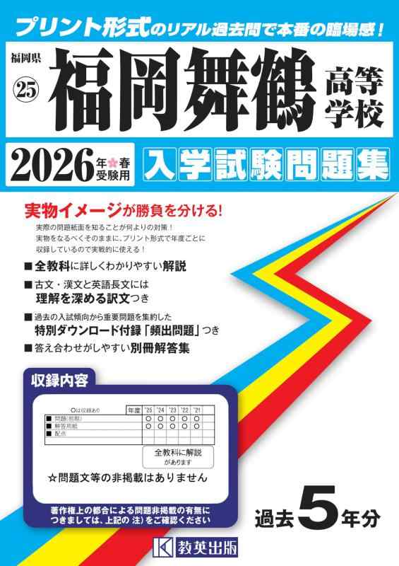 【中古】福岡舞鶴高等学校 入学試験問題集 2026年春受験用 (プリント形式のリアル過去問で本番の臨場感) (福岡県高等学校 25)｜ソファポテト
