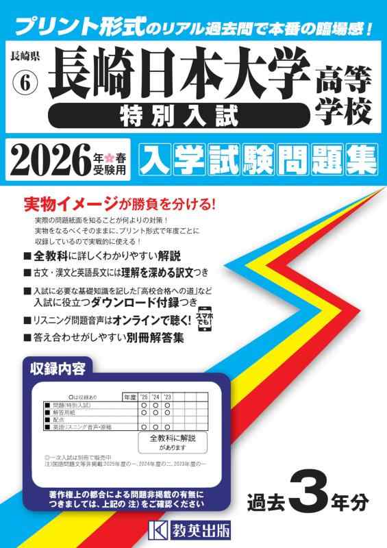 【中古】長崎日本大学高等学校（特別入試）入学試験問題集 2026年春受験用 (プリント形式のリアル過去問で本番の臨場感) (長崎県高等学校 6)