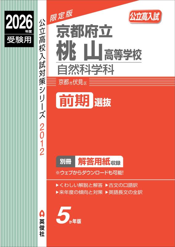 【中古】京都府立桃山高等学校 自然科学科 2026年度受験用 (公立高校入試対策シリーズ 2012)