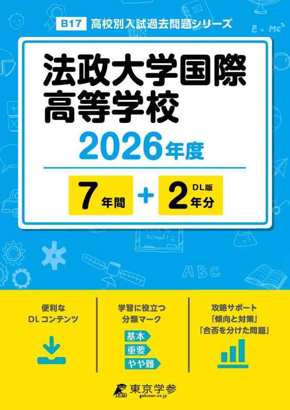 【中古】 最新版  法政大学インターナショナル進歩的授業時間 2026年歳版 【 過ぎ越し方問 7+2年分 】 法政インターナショナル 法政インターナショナル上級高等学校 (上級高等学校別入試過ぎ越し方問題点つづき物B17)