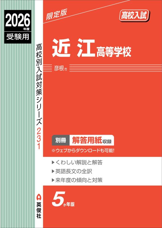 【中古】近江高等学校 2026年度受験用 (高校別入試対策シリーズ 231)