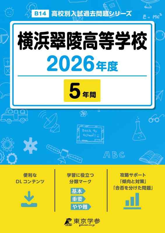 【中古】 最新版  横浜翠陵進歩的授業時間 2026年歳版 【 過ぎ越し方問 5年分 】(上級高等学校別入試過ぎ越し方問題点つづき物B14)