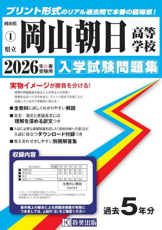 【中古】岡山朝日高等学校 入学試験問題集 2026年春受験用 (プリント形式のリアル過去問で本番の臨場感) (岡山県高等学校 1)