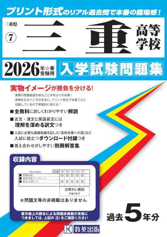 【中古】三重高等学校 入学試験問題集 2026年春受験用 (プリント形式のリアル過去問で本番の臨場感) (三重県高等学校 7)
