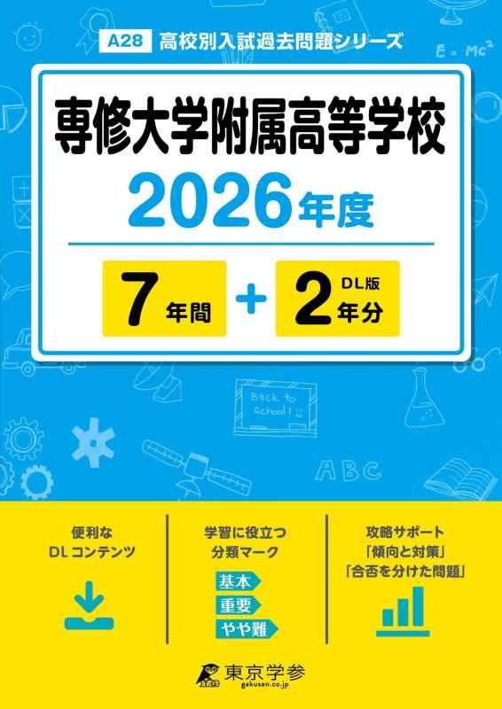 【中古】 最新版 専修大学附属高等学校 2026年度版 【 過去問 7+2年分 】 専修大学附属高校 (高校別入試過去問題シリーズA28) 7,160円