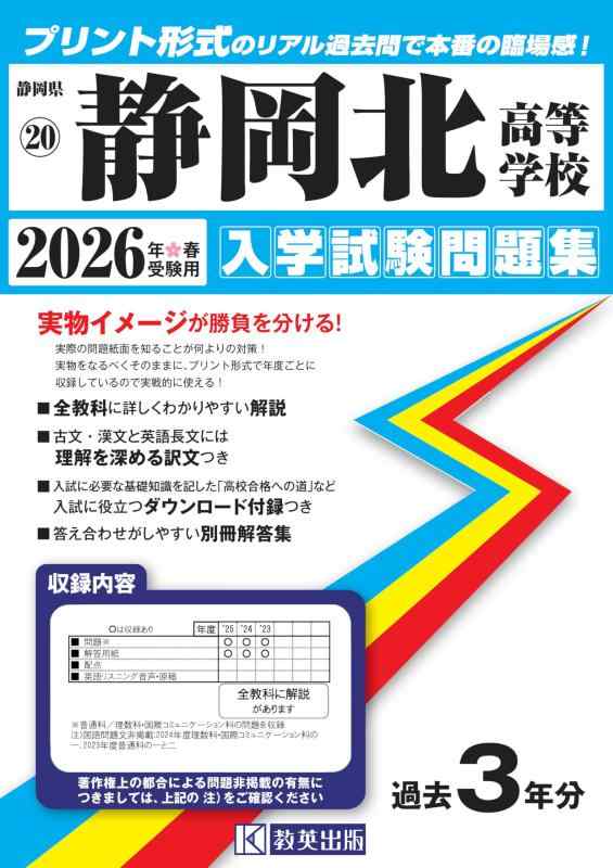 【中古】静岡北高等学校 入学試験問題集 2026年春受験用 (プリント形式のリアル過去問で本番の臨場感) (静岡県高等学校 20)