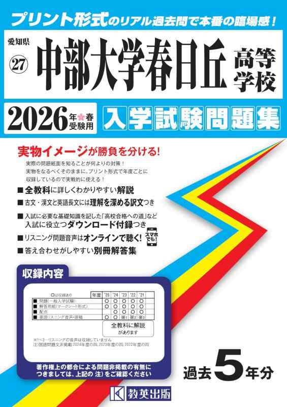 【中古】中部大学春日丘高等学校 入学試験問題集 2026年春受験用 (プリント形式のリアル過去問で本番の臨場感) (愛知県高等学校 27)