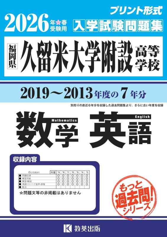 【中古】久留米大学附設高等学校 もっと過去問 入学試験問題集（2019～2013年度の７年分）数学・英語 2026年春受験用 (プリント形式のリアル過去問で本番の臨場感)