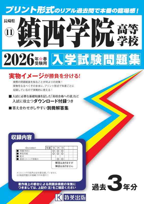 【中古】鎮西学院高等学校 入学試験問題集 2026年春受験用 (プリント形式のリアル過去問で本番の臨場感) (長崎県高等学校 11)