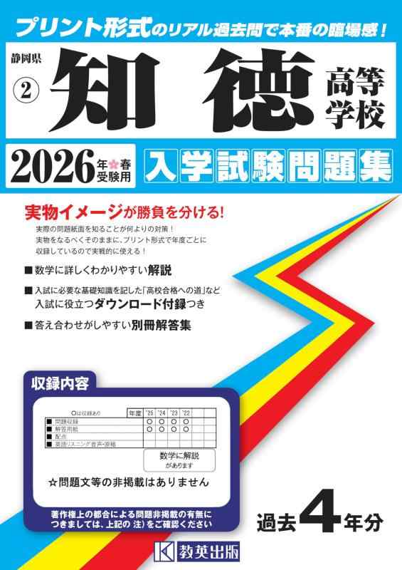 【中古】知徳高等学校 入学試験問題集 2026年春受験用 (プリント形式のリアル過去問で本番の臨場感) (静岡県高等学校 2)