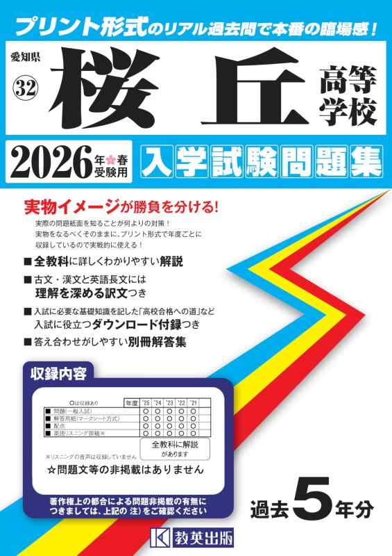【中古】桜丘高等学校 入学試験問題集 2026年春受験用 (プリント形式のリアル過去問で本番の臨場感) (愛知県高等学校 32)