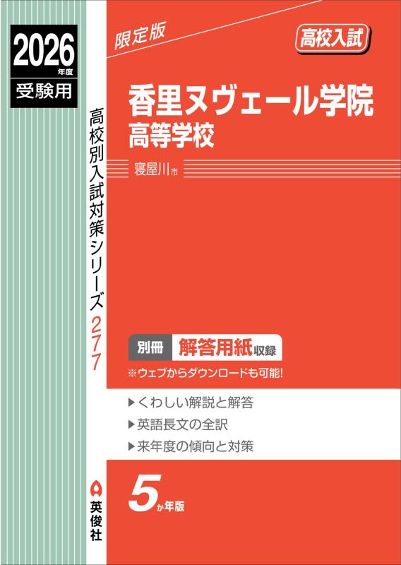 【中古】香里ヌヴェール学院高等学校 2026年度受験用 (高校別入試対策シリーズ 277)