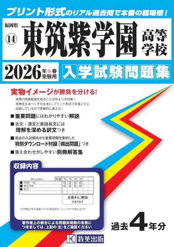 【中古】東筑紫学園高等学校 入学試験問題集 2026年春受験用 (プリント形式のリアル過去問で本番の臨場感) (福岡県高等学校 14)