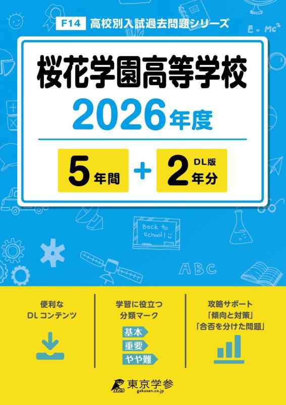 【中古】 最新版 桜花学園高等学校 2026年度版 【 過去問 5+2年分 】 桜花学園 (高校別入試過去問題シリーズF14)|ソファポテト