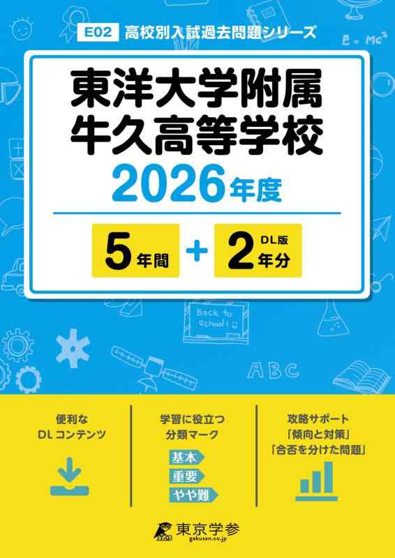 【中古】 最新版  東洋大学嘱する牛久大きい授業時間 2026年間版 【 過ぎ来し方問 5+2年分 】 東洋大学牛久 東洋大学牛久上級高等学校 (上級高等学校別入試過ぎ来し方筋合いつづき物E02) 日用品雑貨・文房具・手芸-その他
