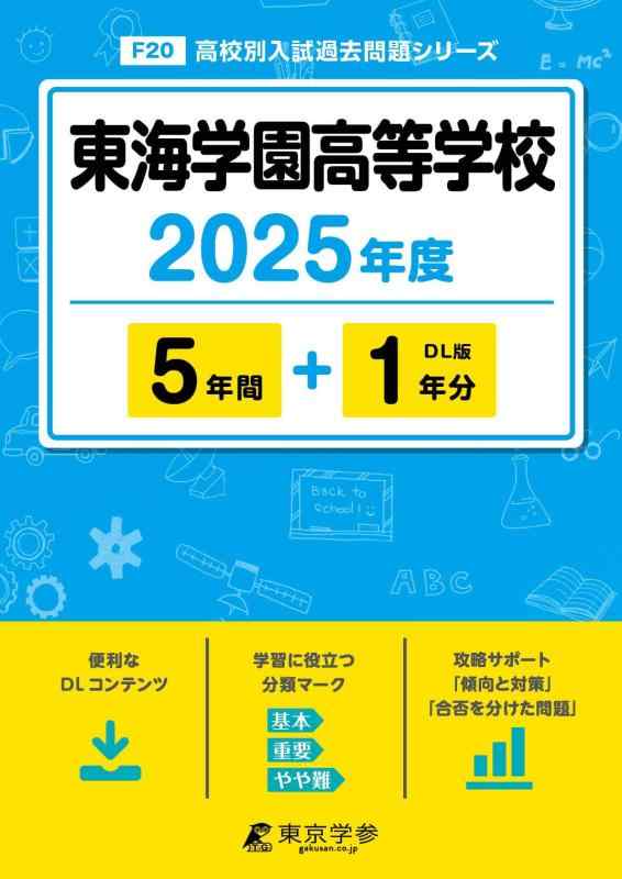 【中古】東海学園高等学校 2025年度版 【過去問5+1年分】(高校別入試過去問題シリーズF20)