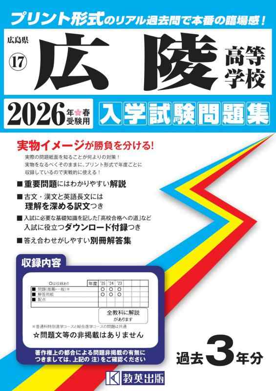 【中古】広陵高等学校 入学試験問題集 2026年春受験用 (プリント形式のリアル過去問で本番の臨場感) (広島県高等学校 17)