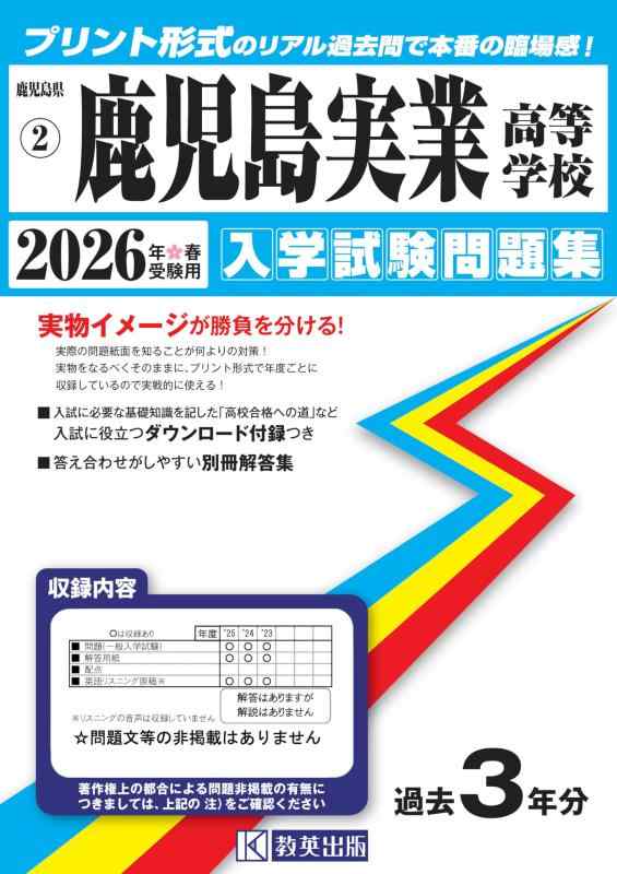 【中古】鹿児島実業高等学校 入学試験問題集 2026年春受験用 (プリント形式のリアル過去問で本番の臨場感) (鹿児島県高等学校 2)