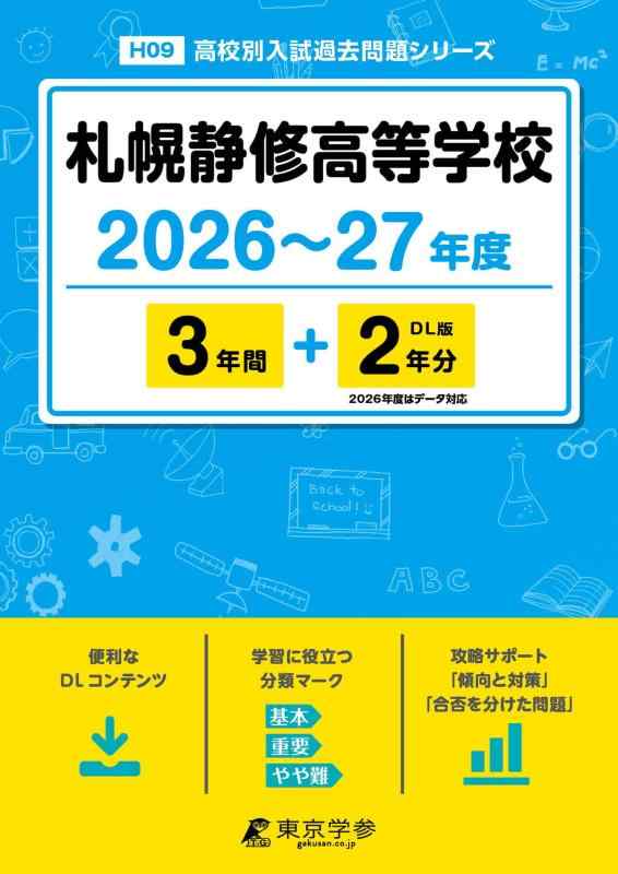 【中古】 最新版 札幌静修高等学校 2026 ～ 2027 年度版 【 過去問 3+2年分 】 札幌静修 札幌静修高校 (高校別入試過去問題シリーズH09)