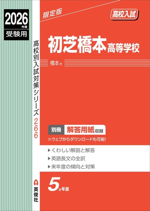 【中古】初芝橋本高等学校 2026年度受験用 (高校別入試対策シリーズ 266)｜ソファポテト