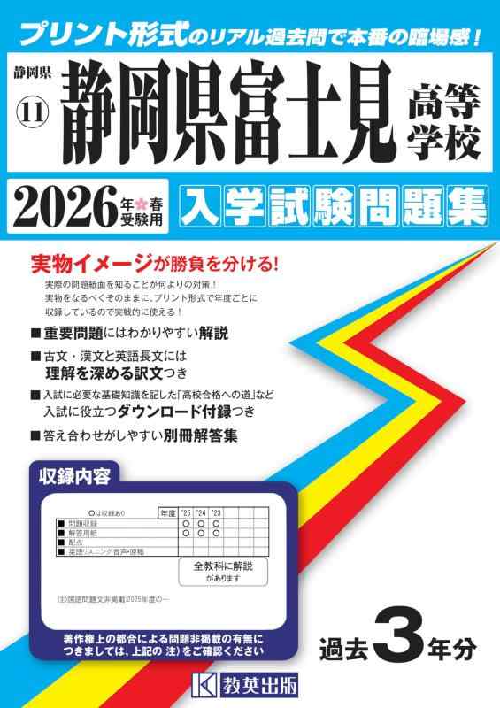 【中古】静岡県富士見高等学校 入学試験問題集 2026年春受験用 (プリント形式のリアル過去問で本番の臨場感) (静岡県高等学校 11)｜ソファポテト