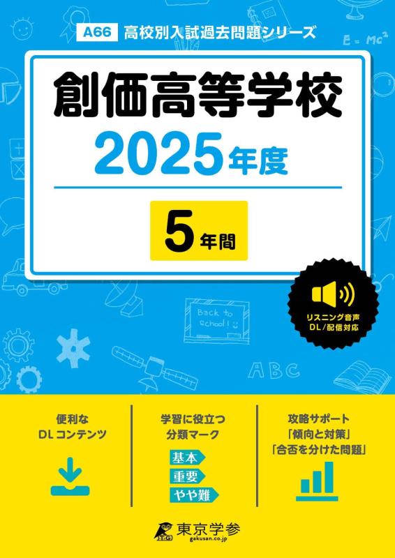 【中古】創価大きい授業時間 2025年次版 【過ぎ来し方問5年分】 英語リスニング音吐相応う (上級高等学校別入試過ぎ来し方厄介事続きものA66)