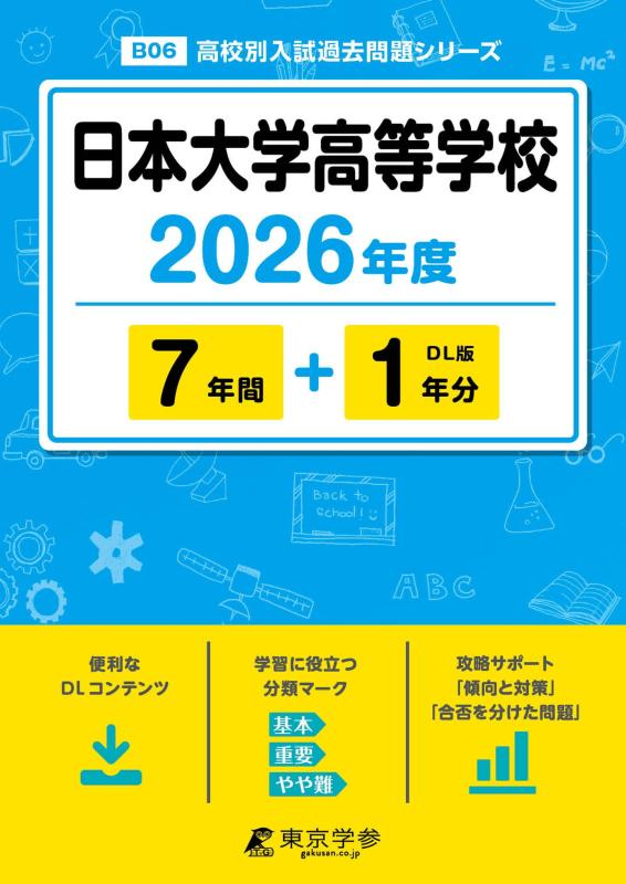 【中古】 最新版 日本大学高等学校 2026年度版 【 過去問 7+1年分 】 日本大学高校 日大高校 (高校別入試過去問題シリーズB06)