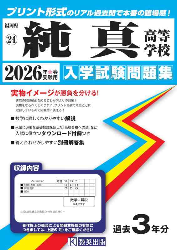 【中古】純真高等学校 入学試験問題集 2026年春受験用 (プリント形式のリアル過去問で本番の臨場感) (福岡県高等学校 24)