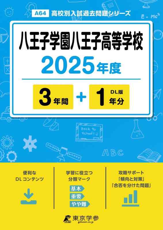 【中古】八王子学園八王子高等学校 2025年度 【過去問3+1年分】(高校別入試過去問題シリーズA64)