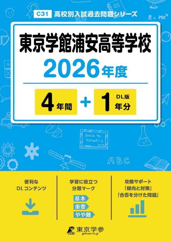 【中古】 最新版  日本の首都学館浦安大きい授業時間 2026年次版 【 過ぎ来し方問 4+1年分 】 日本の首都学館浦安上級高等学校 日本の首都学館浦安 (上級高等学校別入試過ぎ来し方厄介事続きものC31)