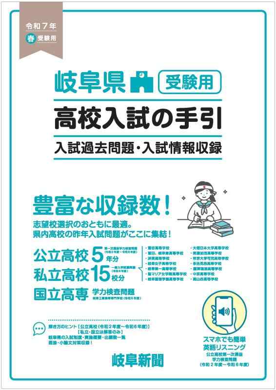 【中古】令和７年春 岐阜県上級高等学校入試受験用 入試のハウツー物