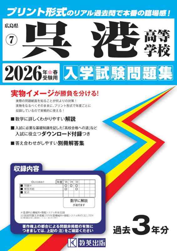 【中古】呉港高等学校 入学試験問題集 2026年春受験用 (プリント形式のリアル過去問で本番の臨場感) (広島県高等学校 7)