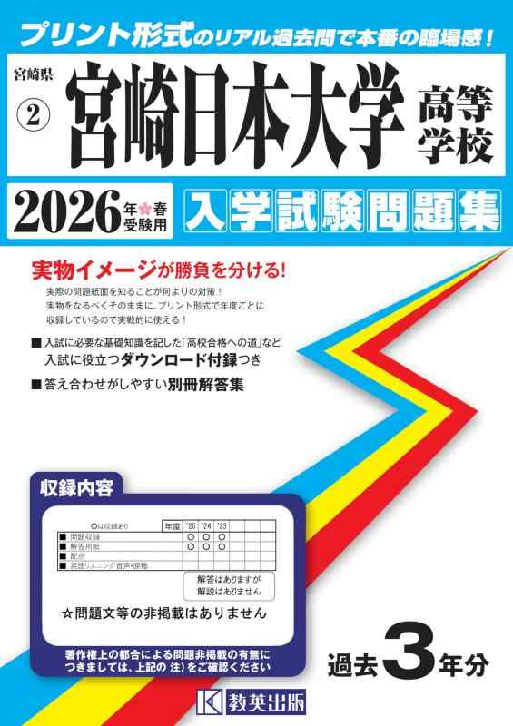 【中古】宮崎日本大学高等学校 入学試験問題集 2026年春受験用 (プリント形式のリアル過去問で本番の臨場感) (宮崎県高等学校 2)｜ソファポテト