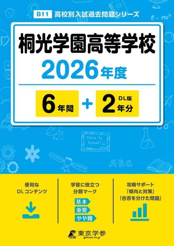 【中古】 最新版  桐光学園進歩的授業時間 2026年歳版 【 過ぎ越し方問 6+2年分 】(上級高等学校別入試過ぎ越し方問題点つづき物B11)