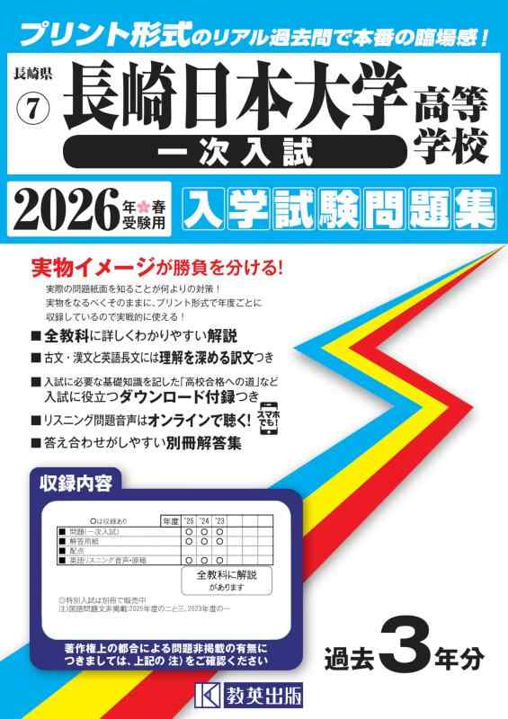 【中古】長崎日本大学高等学校（一次入試）入学試験問題集 2026年春受験用 (プリント形式のリアル過去問で本番の臨場感) (長崎県高等学校 7)｜ソファポテト