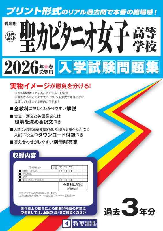 【中古】聖カピタニオ女子高等学校 入学試験問題集 2026年春受験用 (プリント形式のリアル過去問で本番の臨場感) (愛知県高等学校 25)
